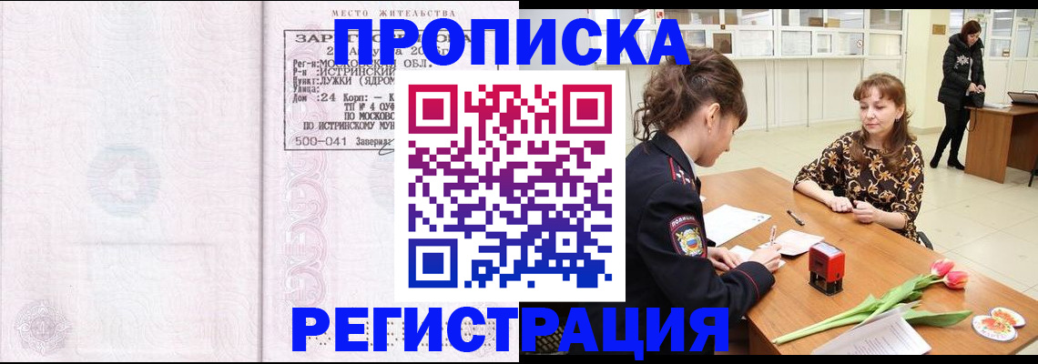 купить прописку в Южноуральске